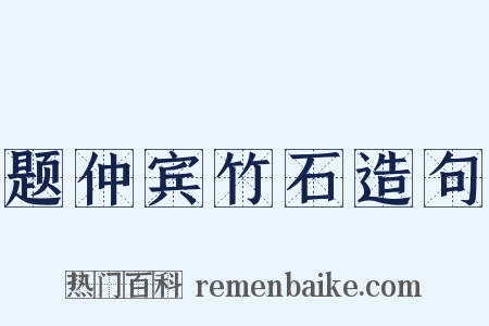 题仲宾竹石造句是什么意思的图片